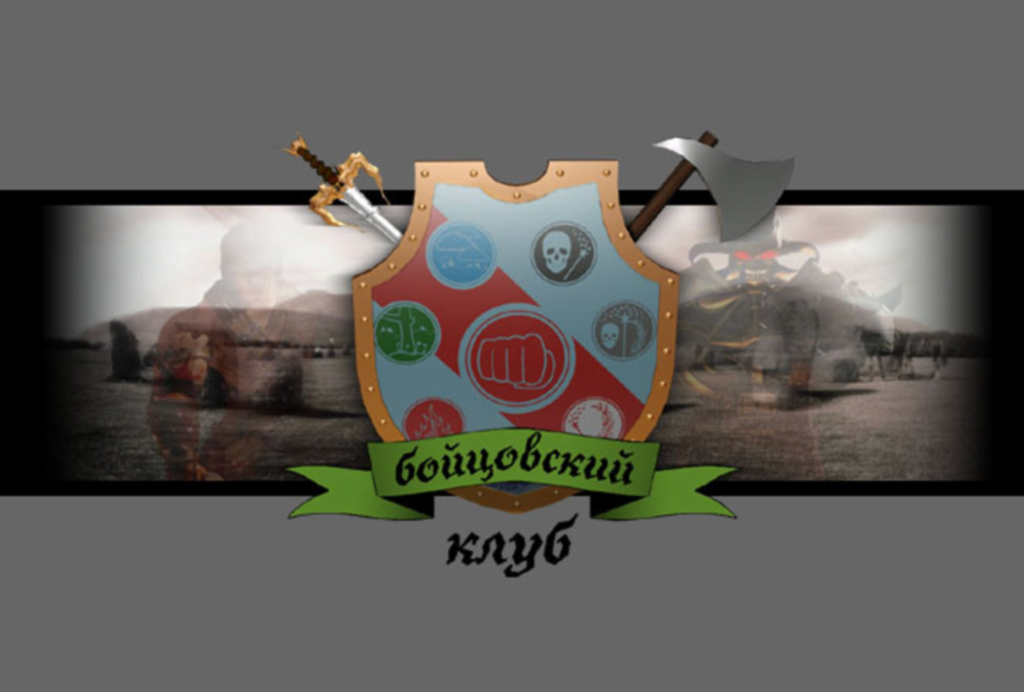 Бойцовский Клуб